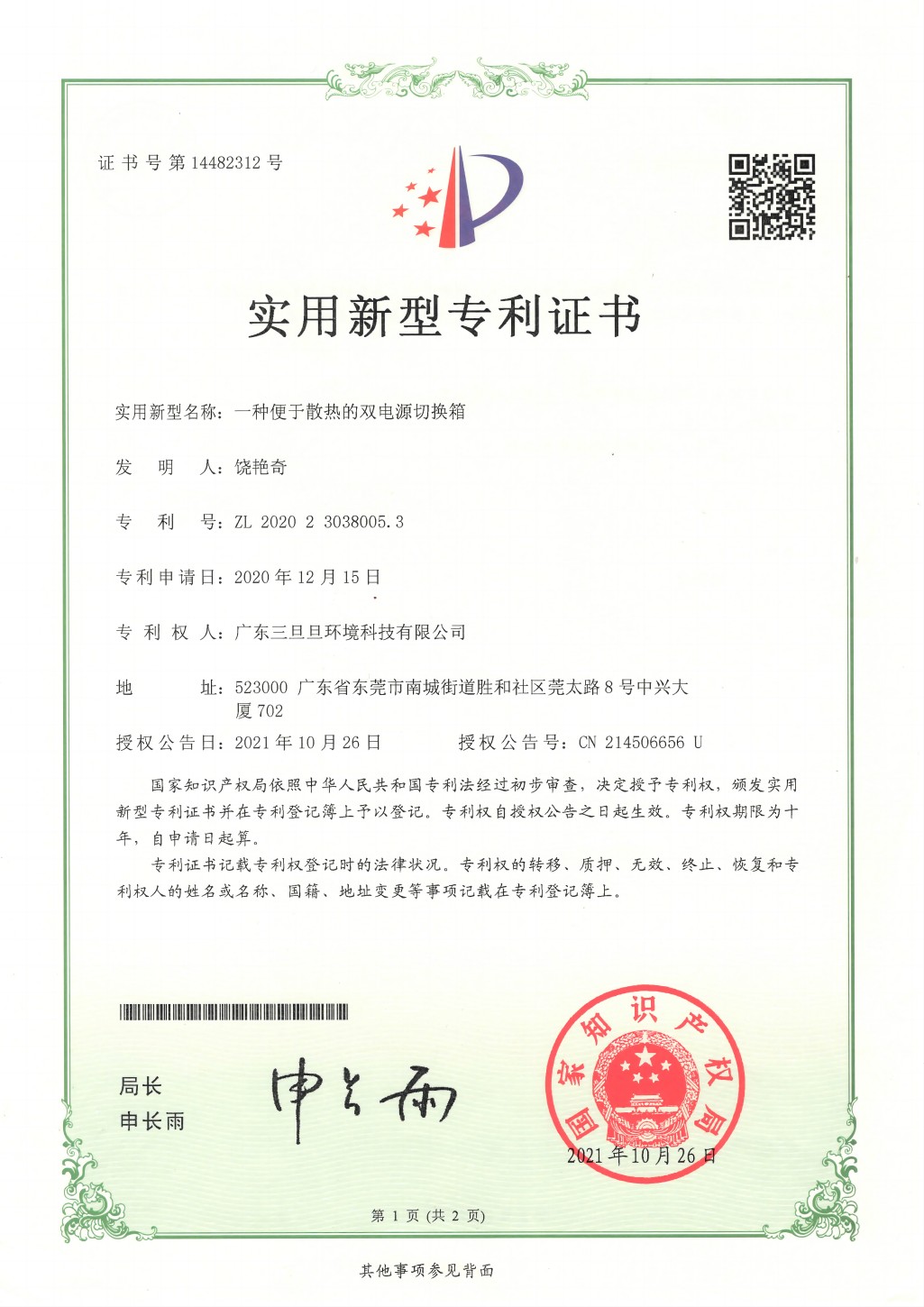 一種便于散熱的雙電源切換箱實(shí)用新型專利證書(shū)