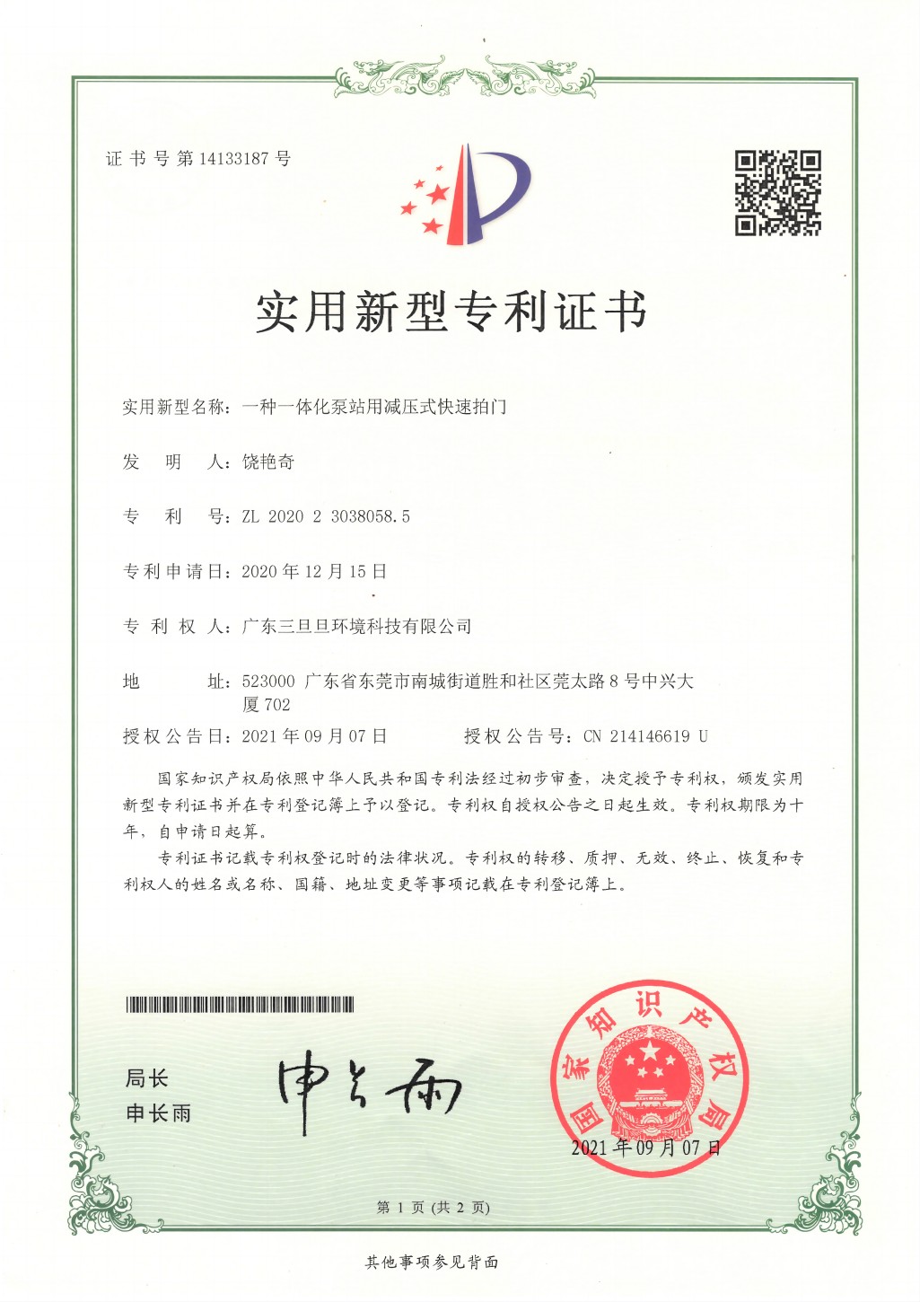 一種一體化泵站用減壓式快速拍門實(shí)用新型專利證書